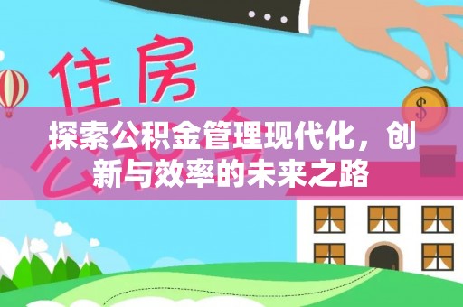滴道探索公积金管理现代化，创新与效率的未来之路