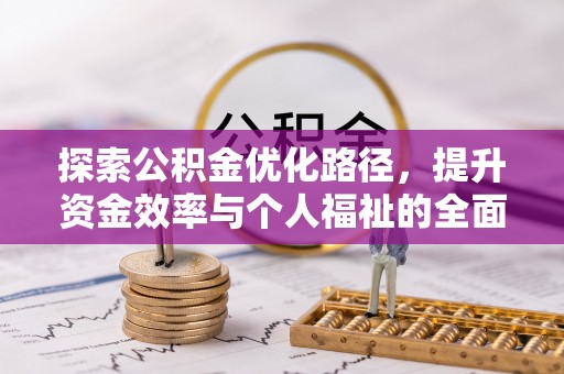 滴道探索公积金优化路径，提升资金效率与个人福祉的全面解析