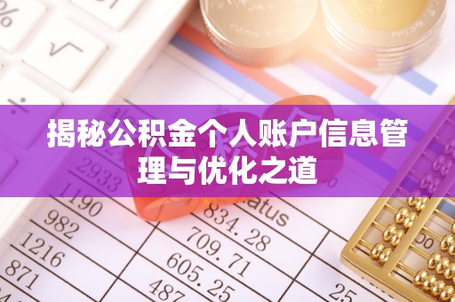 滴道揭秘公积金个人账户信息管理与优化之道