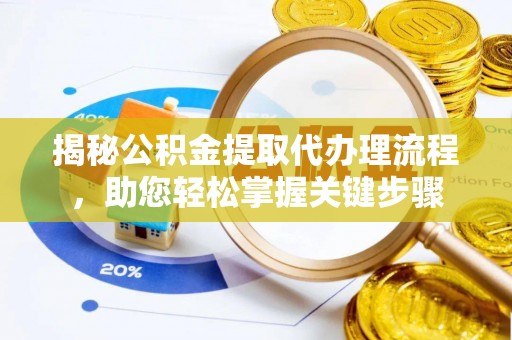 滴道揭秘公积金提取代办理流程，助您轻松掌握关键步骤