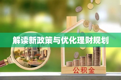 滴道解读新政策与优化理财规划