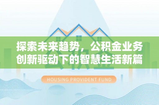 滴道探索未来趋势，公积金业务创新驱动下的智慧生活新篇章