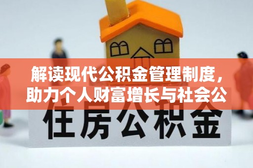 滴道解读现代公积金管理制度，助力个人财富增长与社会公平