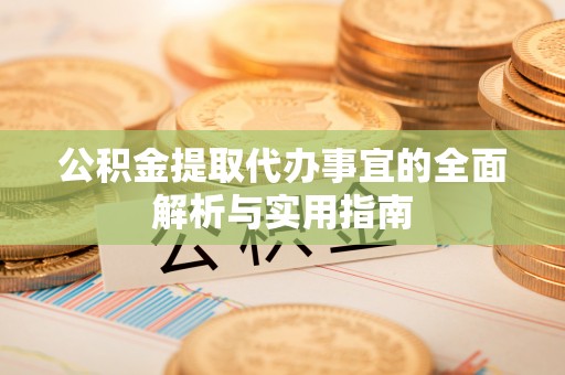 滴道公积金提取代办事宜的全面解析与实用指南
