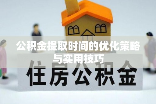 滴道公积金提取时间的优化策略与实用技巧