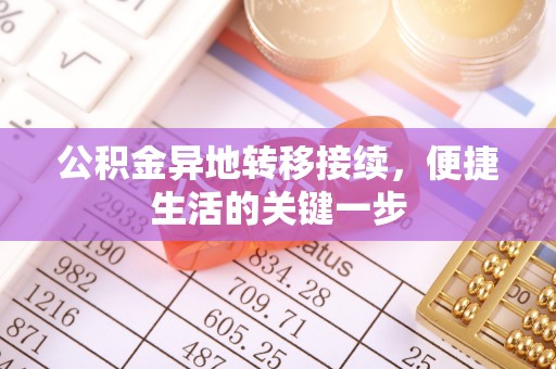 滴道公积金异地转移接续，便捷生活的关键一步