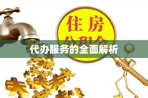 滴道代办服务的全面解析