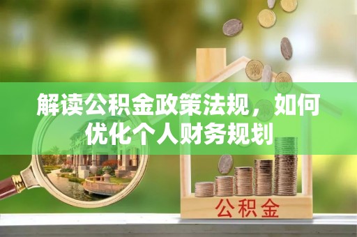 滴道解读公积金政策法规，如何优化个人财务规划