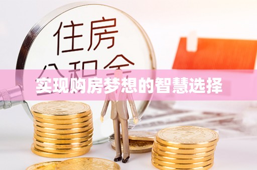 滴道实现购房梦想的智慧选择