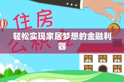 滴道轻松实现家居梦想的金融利器