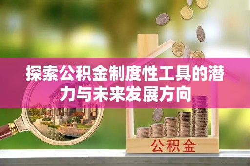 滴道探索公积金制度性工具的潜力与未来发展方向