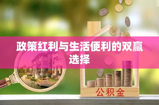 滴道政策红利与生活便利的双赢选择