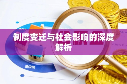 滴道制度变迁与社会影响的深度解析