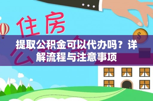 滴道提取公积金可以代办吗？详解流程与注意事项