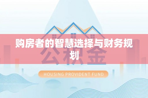 滴道购房者的智慧选择与财务规划