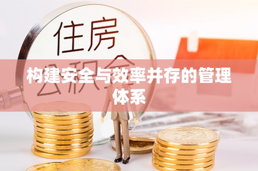 滴道构建安全与效率并存的管理体系