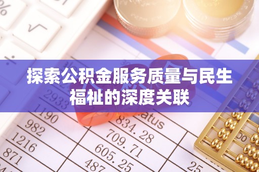 滴道探索公积金服务质量与民生福祉的深度关联