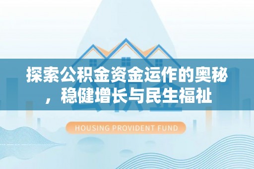 滴道探索公积金资金运作的奥秘，稳健增长与民生福祉