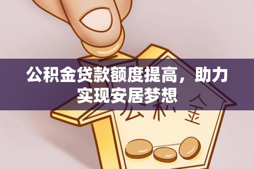 滴道公积金贷款额度提高，助力实现安居梦想