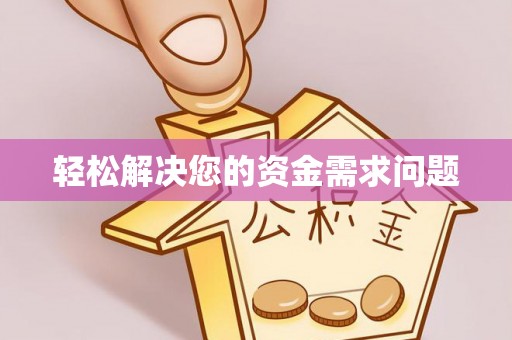 滴道轻松解决您的资金需求问题