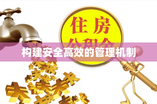 滴道构建安全高效的管理机制