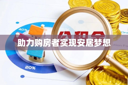 滴道助力购房者实现安居梦想