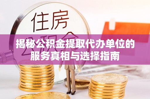 滴道揭秘公积金提取代办单位的服务真相与选择指南