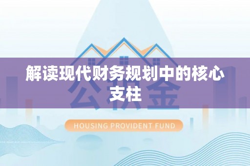滴道解读现代财务规划中的核心支柱