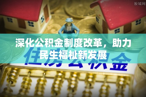 滴道深化公积金制度改革，助力民生福祉新发展