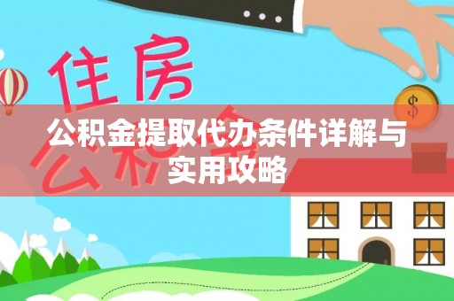 滴道公积金提取代办条件详解与实用攻略