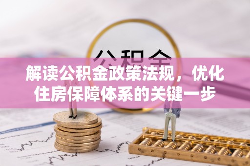 滴道解读公积金政策法规，优化住房保障体系的关键一步