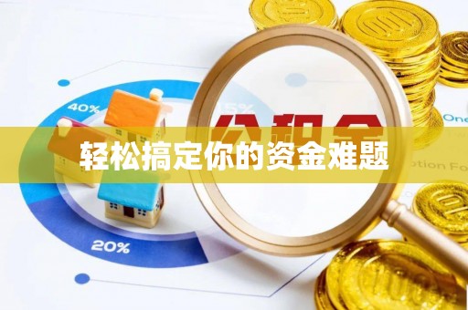 滴道轻松搞定你的资金难题