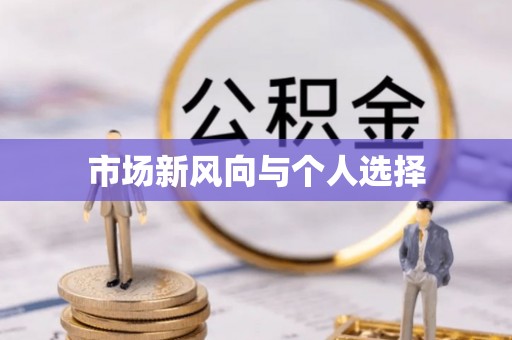 滴道市场新风向与个人选择