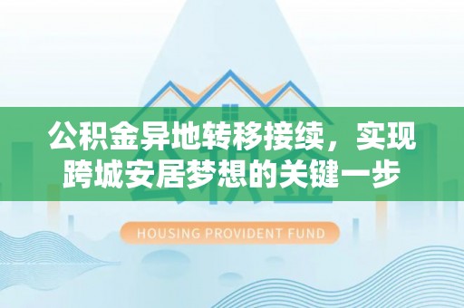 滴道公积金异地转移接续，实现跨城安居梦想的关键一步