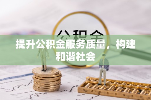 滴道提升公积金服务质量，构建和谐社会