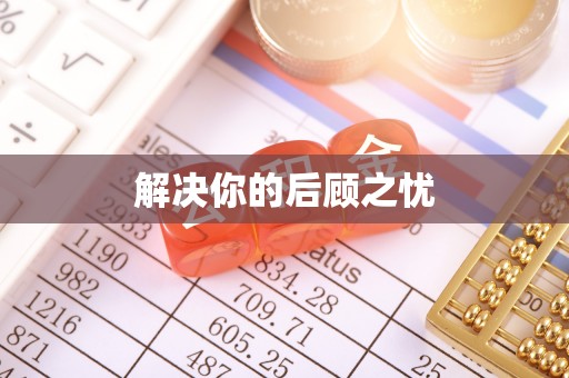 滴道解决你的后顾之忧