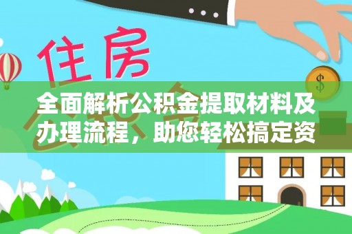 滴道全面解析公积金提取材料及办理流程，助您轻松搞定资金提取