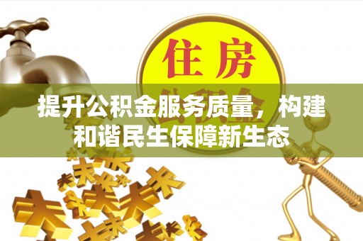 滴道提升公积金服务质量，构建和谐民生保障新生态