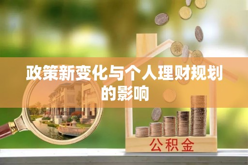 滴道政策新变化与个人理财规划的影响