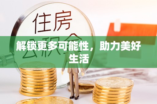 滴道解锁更多可能性，助力美好生活