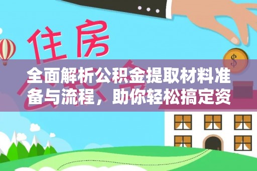 滴道全面解析公积金提取材料准备与流程，助你轻松搞定资金提取