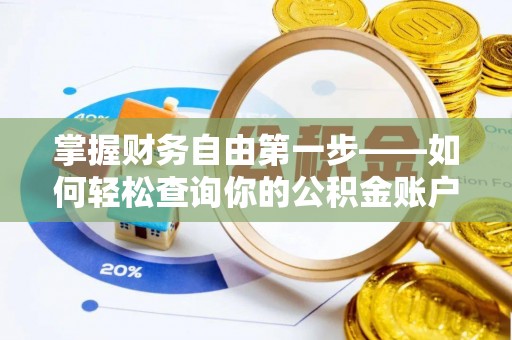 滴道掌握财务自由第一步——如何轻松查询你的公积金账户余额
