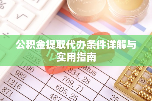 滴道公积金提取代办条件详解与实用指南