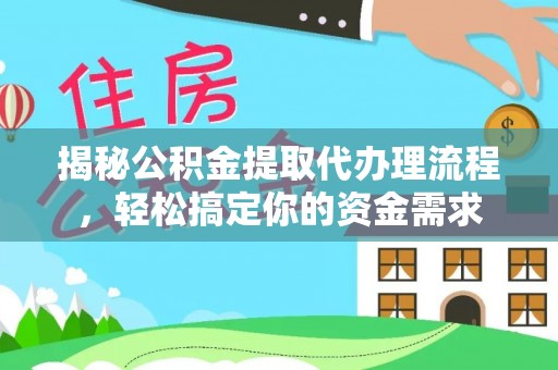 滴道揭秘公积金提取代办理流程，轻松搞定你的资金需求