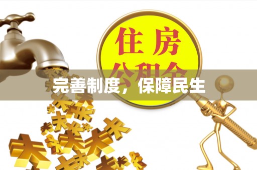 滴道完善制度，保障民生