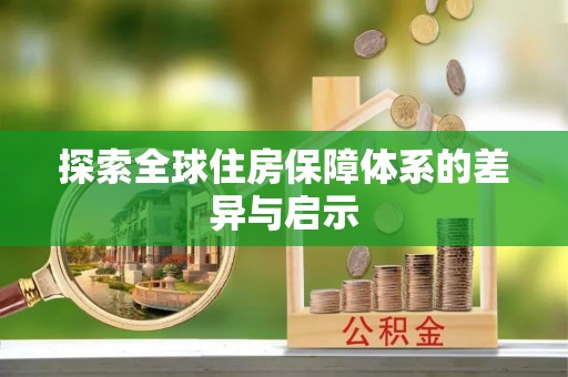 滴道探索全球住房保障体系的差异与启示
