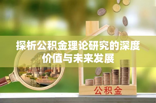滴道探析公积金理论研究的深度价值与未来发展