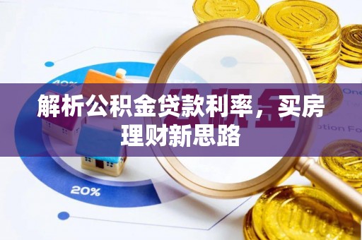 滴道解析公积金贷款利率，买房理财新思路