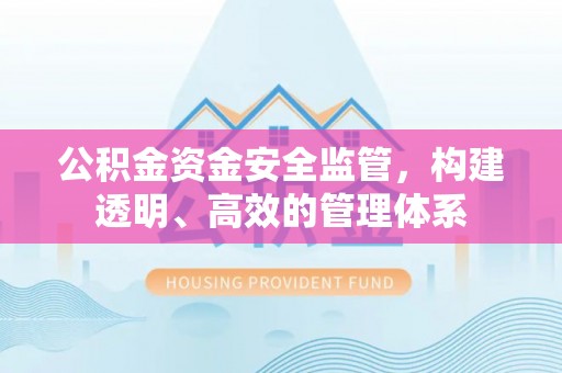 滴道公积金资金安全监管，构建透明、高效的管理体系