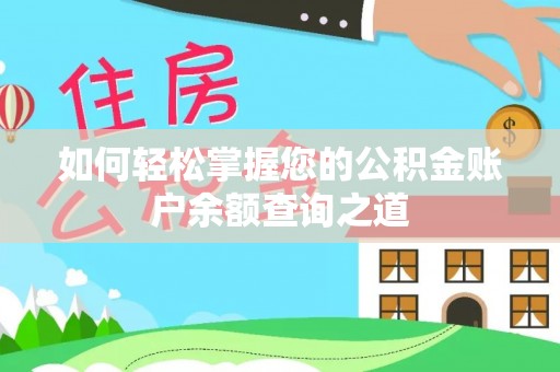 滴道如何轻松掌握您的公积金账户余额查询之道